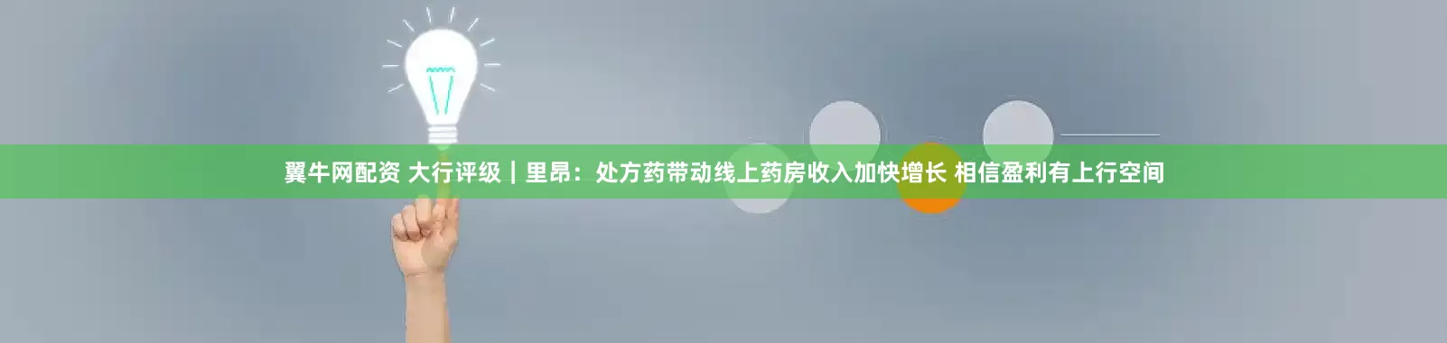 翼牛网配资 大行评级｜里昂：处方药带动线上药房收入加快增长 相信盈利有上行空间